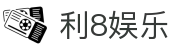 利8娱乐 - (中国)成都市利8娱乐公司欢迎您